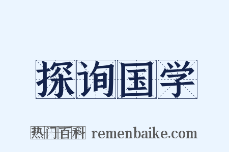 探询国学是什么意思的图片